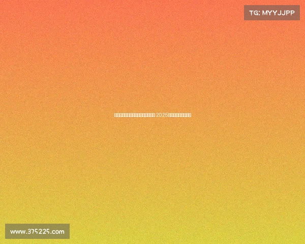 五大联赛中开赛最快的足球联赛揭秘 2025赛季竞速战一触即发